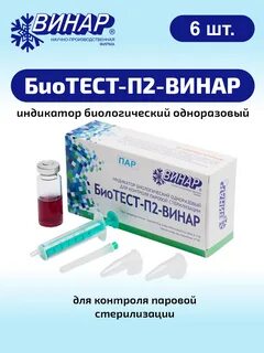 Индикатор биологический для контроля стерилизации