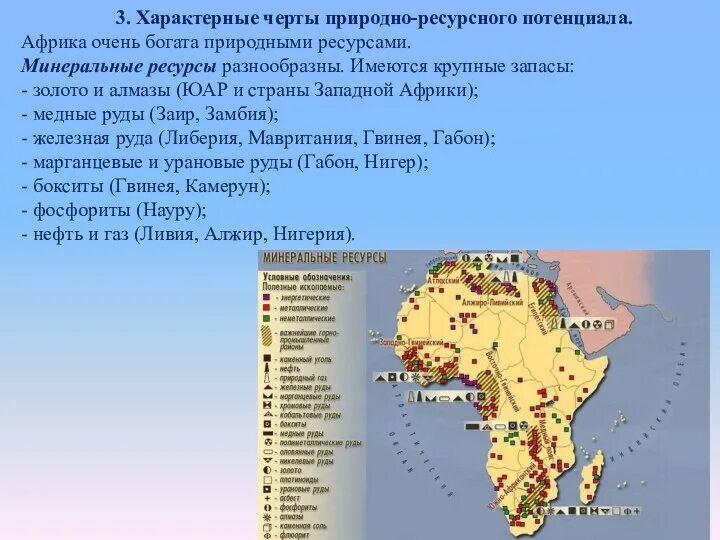 Характерные черты природно-ресурсного потенциала Африки. Лесные ресурсы Африки карта. Картосхема природные ресурсы Африки. Природно ресурсный потенциал Африки таблица. Особенности природно ресурсного капитала алжира и египта