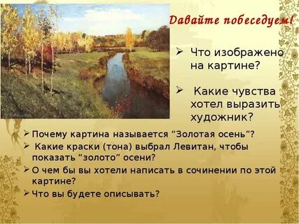 Рассказ картины левитана золотая осень