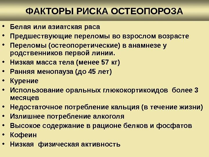 Лечение костных заболеваний. Факторы риска остеопороза. Факторы риска и профилактика остеопороза. Факторы развития остеопороза. Факторы риска при остеопорозе.