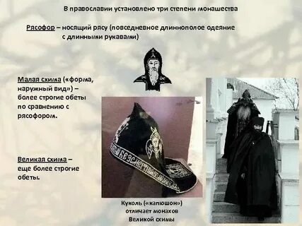 Высшая монашеская степень 5 букв
