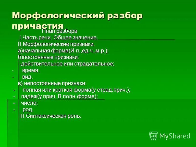 Морфологический разбор деепричастия презентация 7. Морфологический разбор план разбора. Морфологический разбор причастия. План морфологического разбора причастия. Морфологический разбор прич.