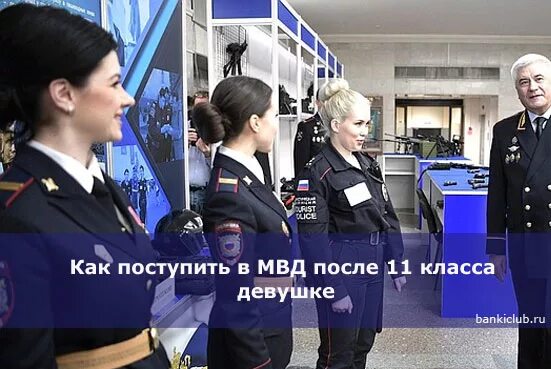 МВД поступить после 11 класса. Поступить в МВД после 11. Поступить в полицию девушке после 11 класса. Поступление в МВД после 11 класса девушке. Что нужно сдавать на мента