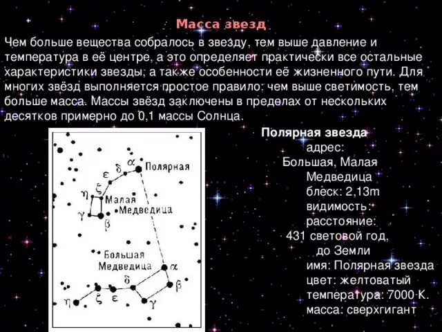 Характеристика звёзд астрономия. Давление и температура в центре звезды. Масса полярной звезды. Массы звезд астрономия.