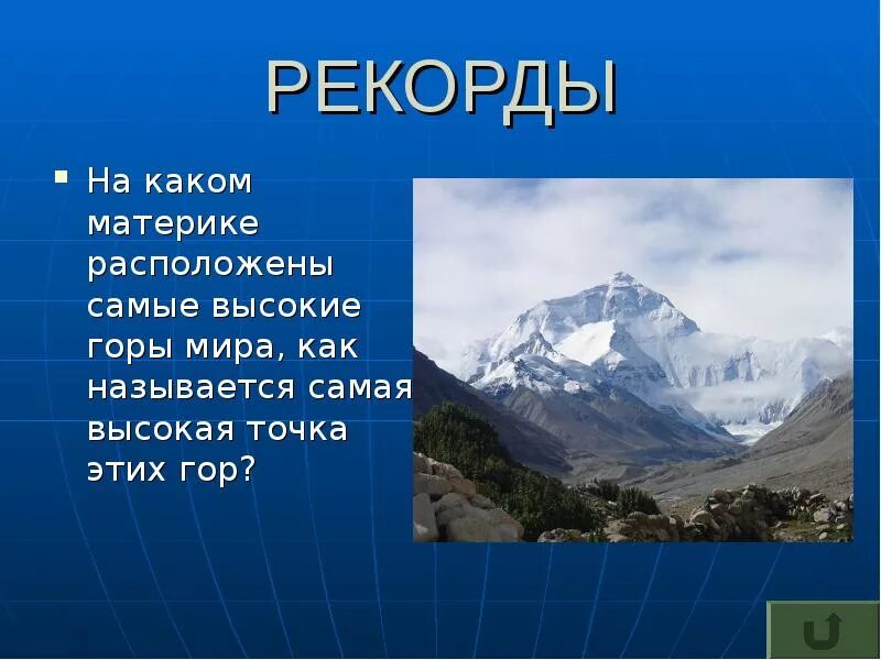 Самая высокая гора находится. Самые высокие горы мира с названиями. На каком материке расположены самые высокие горы. Самые высокие горы на материках. Высочайшие горы на земле расположены.