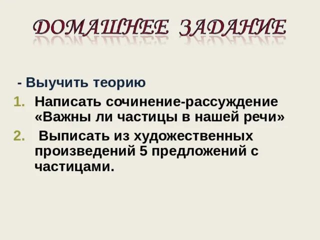 Нужны ли частицы. Важны ли частицы в нашей речи. Сочинение важны ли частицы в нашей речи. Важны ли частицы в нашей речи сочинение рассуждение. Рассуждение важны ли частицы в нашей речи.