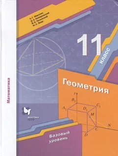 Мерзляк геометрия 11 класс углубленный уровень читать