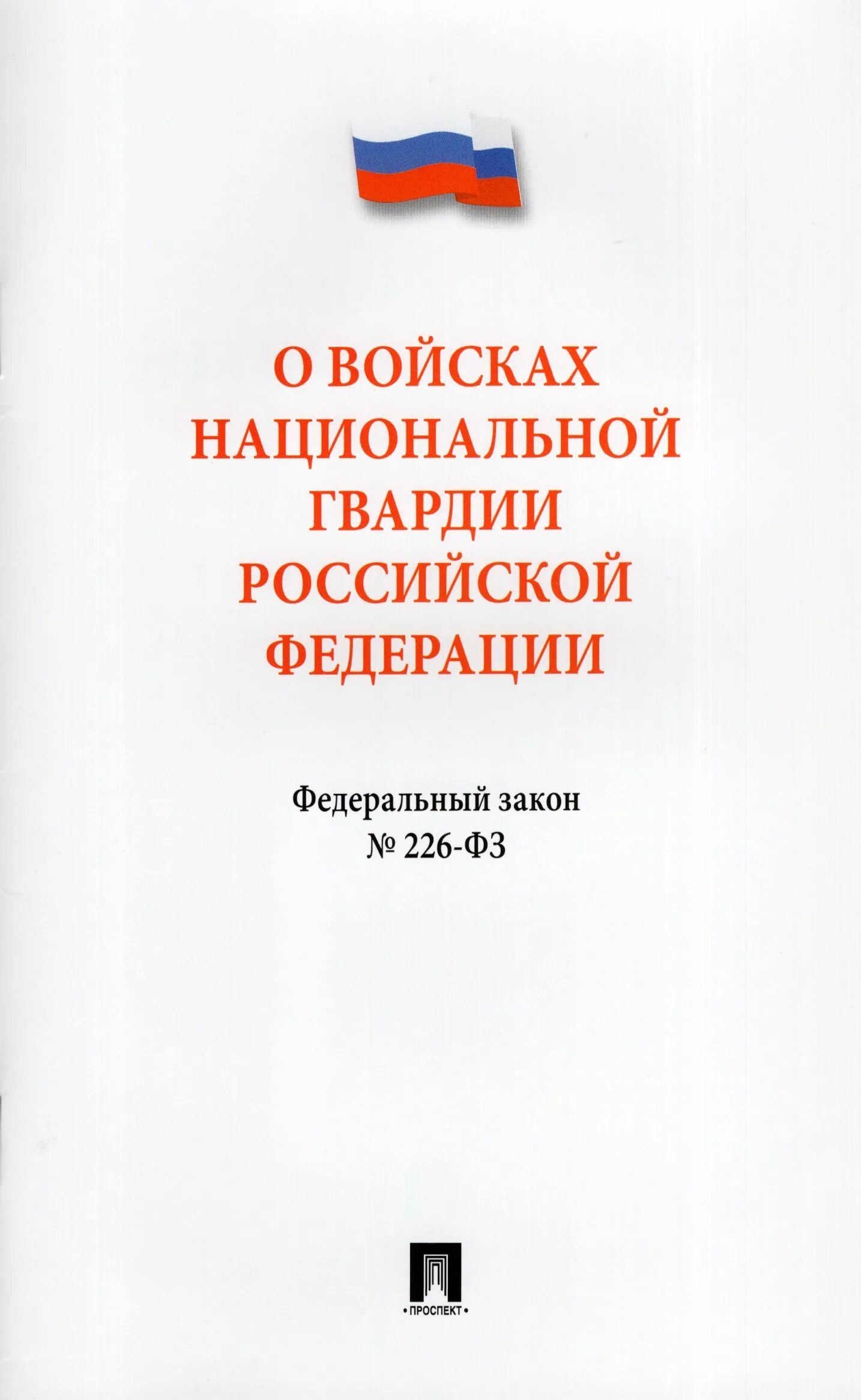 Федеральный закон о внг. 226 фз о войсках национальной гвардии. Фз о внг. Фз о войсках национальной гвардии рф. Статья 18 фз 226 о войсках национальной.