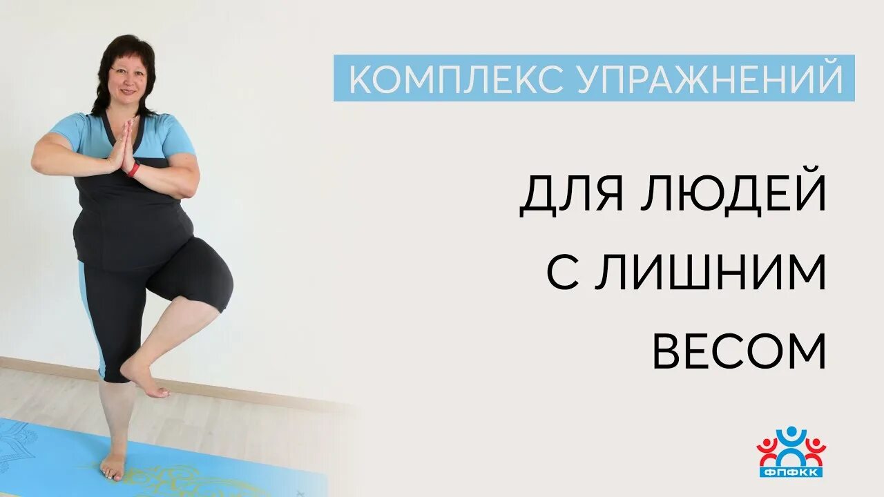 Лишним весом можно заниматься. Специальные упражнения при ожирении. Йога для людей с лишним весом. Тренировка при лишнем весе. Упражнения при большом лишнем весе.