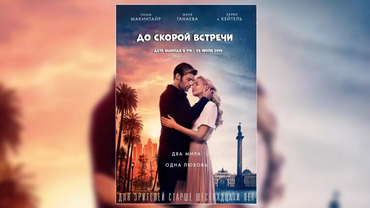 До скорой встречи песня almari. Лиам Макинтайр до скорой встречи. До скорой встречи моя любовь.