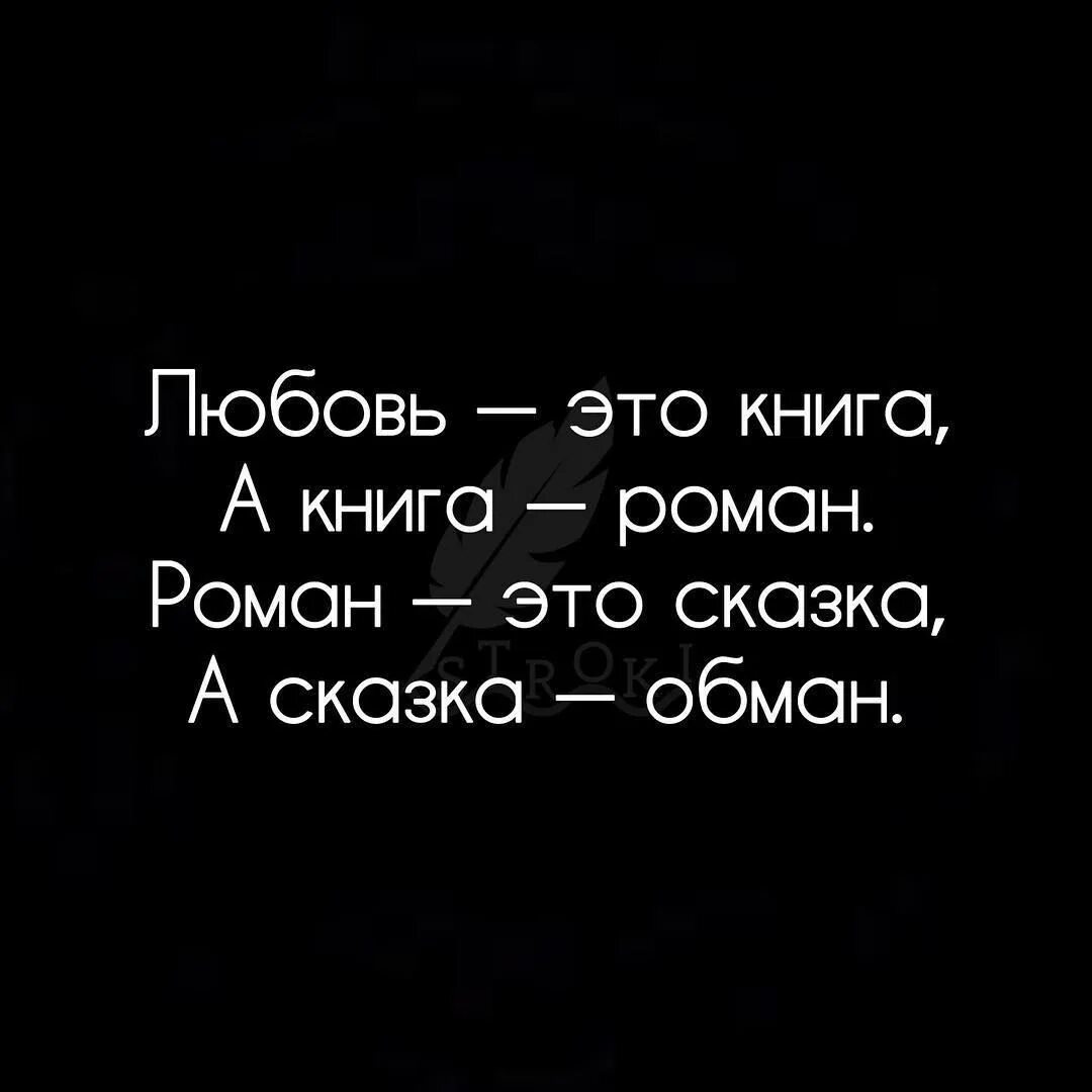 Цитаты про любовь. Книга о любви. Любовь это сказка а сказка обман. Обман это ложь а ложь это боль