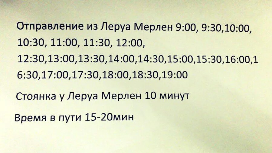 Расписание автобуса 43 клин. Леруа расписание автобуса. Автобус Леруа. Автобус до Леруа Мерлен Клин. Автобус Леруа Мерлен расписание.