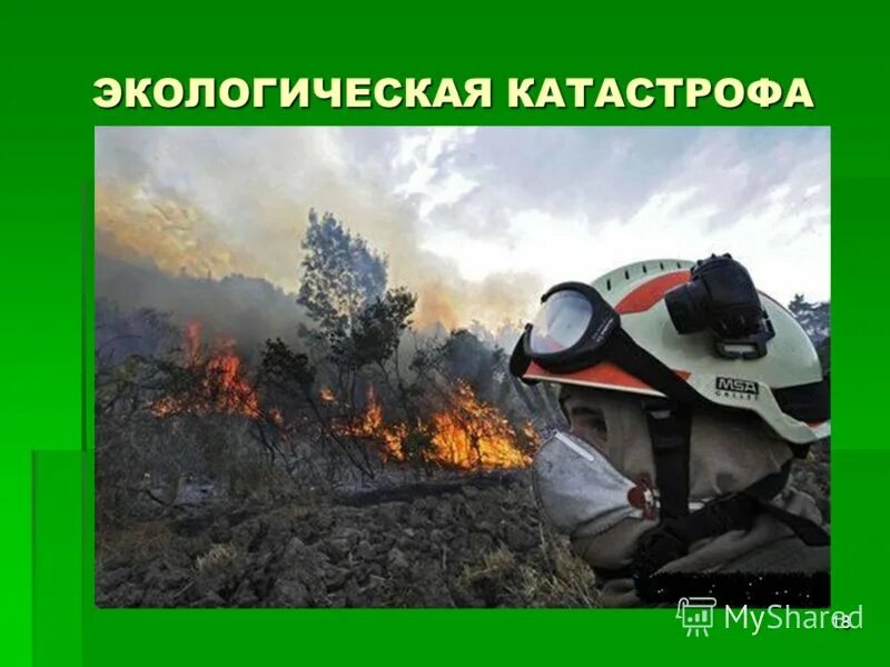 Окружающий мир 3 класс экологическая катастрофа презентация. Экологическая катастрофа слайд. Проект экологическая катастрофа. Экологические катастрофы презентация. Недавние экологические катастрофы.