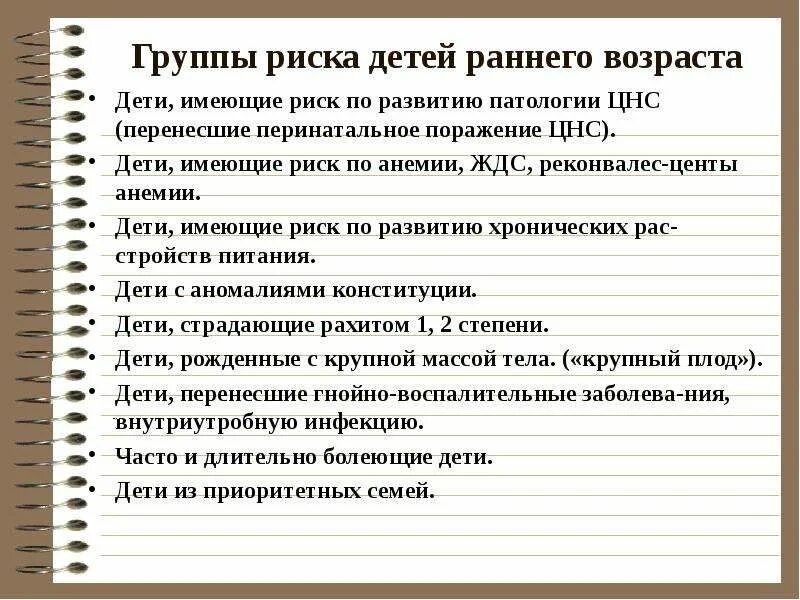 Группы риска по заболеваниям детей раннего возраста. Группы риска у детей педиатрия. Дети группы риска определение. Группы риска детей таблица.