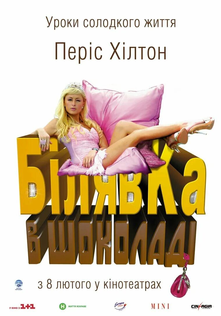 Блондинка в шоколаде 2006. Блондинка в шоколаде.