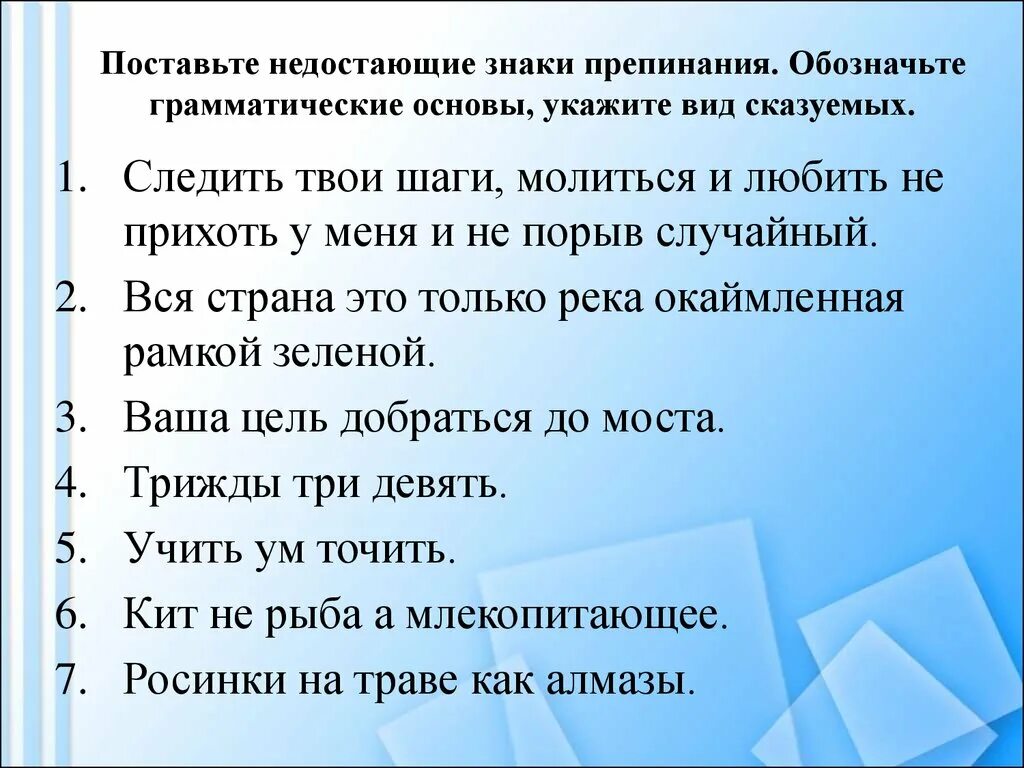 Предложение с 5 грамматическими основами. Поставь пропущенные знаки препинания. Трижды три девять подлежащее и сказуемое. Диктант 5 класс подлежащее и сказуемое. Трижды три девять грамматическая основа предложения.