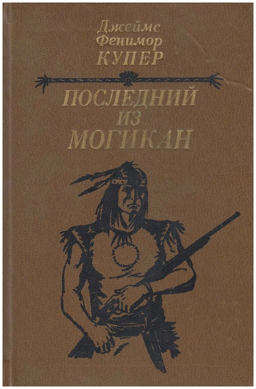 Последний из магикан читать. Последний из могикан джеймс фенимор купер книга. Книга купер последний из могикан. Последний из магикан читать. Последний из магикан читать.