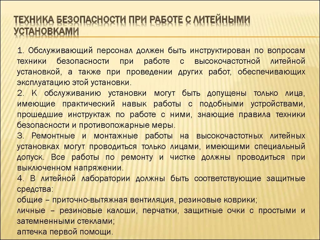 Требования безопасности в лаборатории. Техника безопасности в литейной лаборатории. Техника безопасности при работе в литейной лаборатории. Техника безопасности в зуботехнической лаборатории. Правила техники безопасности при работе в лаборатории.