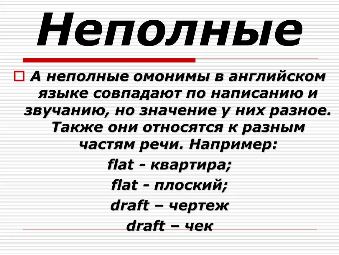 Что такое омонимы примеры. Омонимы. Неполные лексические омонимы. Примеры омонимов в русском языке. Омонимы в английском.