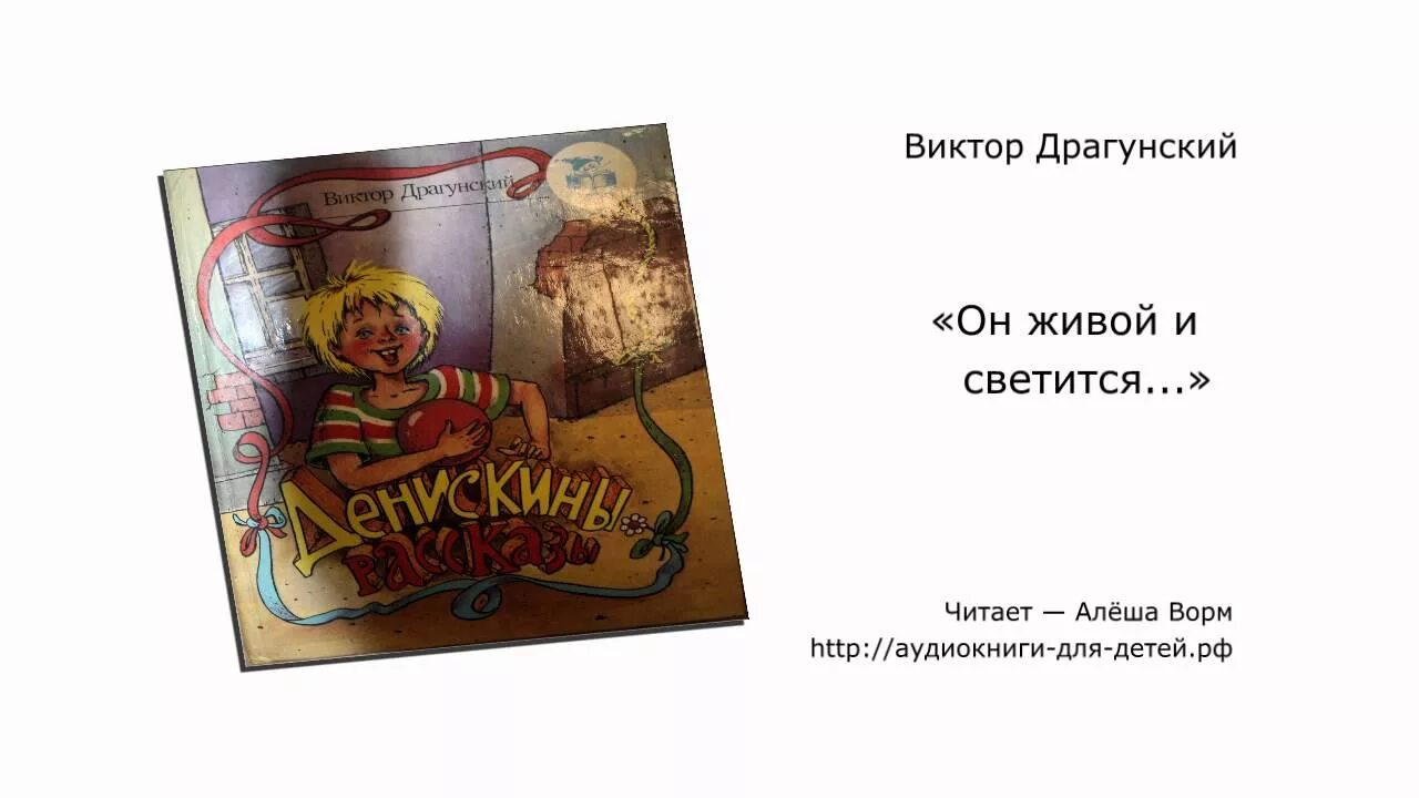 В драгунский он живой и светится конспект. Драгунский он живой он светится. Рассказ Драгунского он живой и светится.