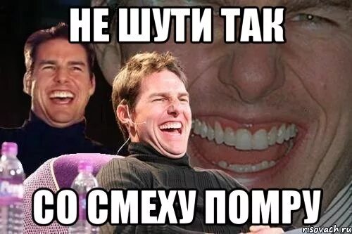 Мем со смеющимся. Не смеши мои тапочки. мем не смеши меня я. не смешите. мем смеется.