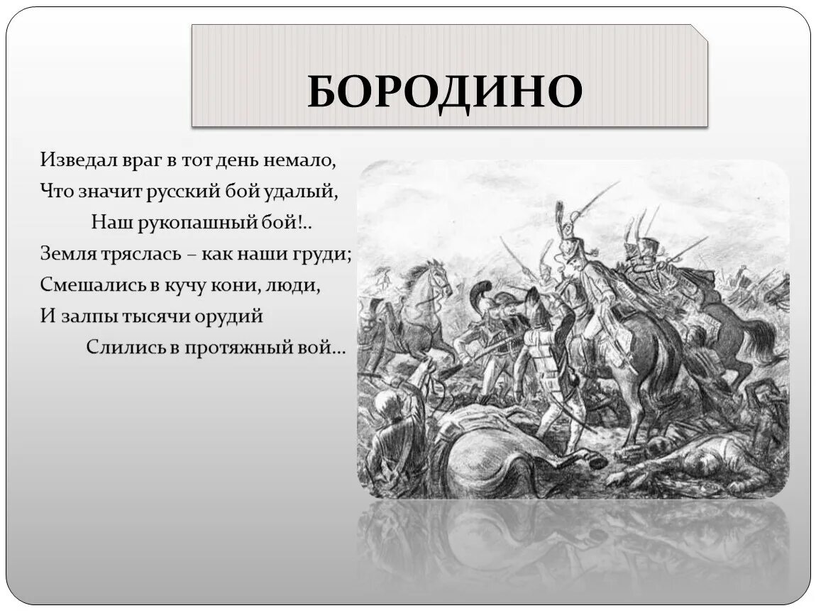 Что значит русский бой удалый. Изведал враг в тот день немало. Бородино земля тряслась. Изведал враг в тот день немало что значит русский бой удалый. Бородино стих земля тряслась.