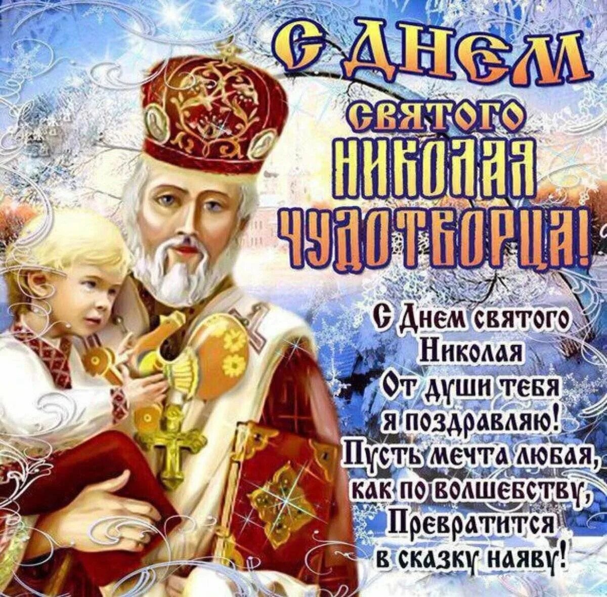 Какой церковный праздник 19 декабря у православных. 19 декабря. свт. николая чудотворца. николай чудотворец 19 декабря. николай чудотворец 19 декабря открытки. с днём николая чудотворца 19.12.