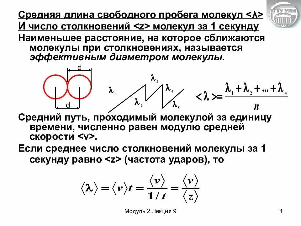 Свободный пробег молекулы воздуха. Средняя длина свободного пробега молекул. Длина свободного пробега молекул формула. Средние частота соударений и длина свободного пробега. Формула длины свободного пробега молекул газа.