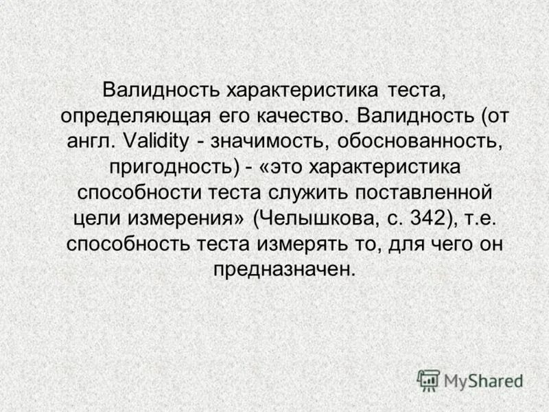 валидность теста в психодиагностике. основные характеристики теста. валидность теста.