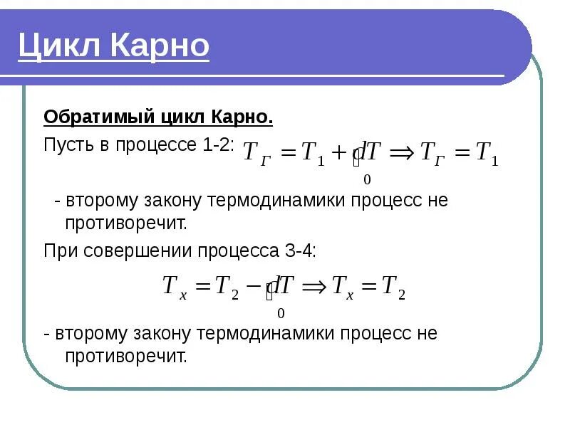 Термодинамический цикл. Второе начало термодинамики карно. Тепловые двигатели. Второе начало термодинамики цикл карно. Второе начало термодинамики цикл карно.