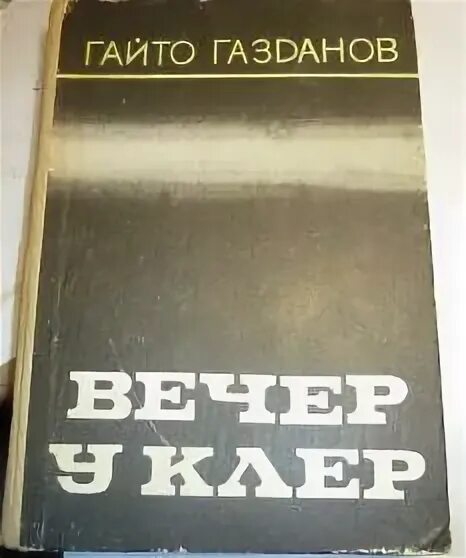 Вечер у клэр гайто газданов книга. Газданов гайто &quot;вечер у клэр&quot;. издательство ир. гайто газданов вечер у клэр купить 1997.