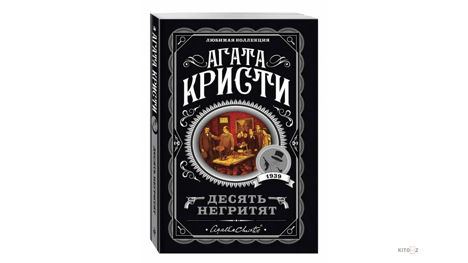 10 негритят fb2. 10 негритят fb2. Десять негритят агата кристи книга. Агата кристи 10 негритят. 10 негритят fb2.