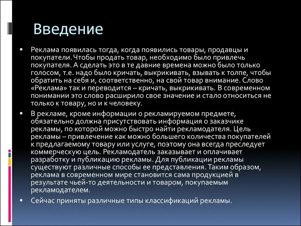 Введение рекламы. Доклад на тему реклама. Реферат на тему реклама. Рекламный доклад.