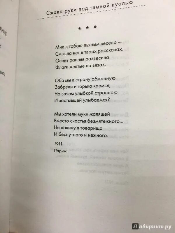 Стих ахматовой сжало руки. Я сжала руки под темной вуалью Ахматова. Сжала руки од темной вуалью. Стихотворение сжала руки под темной вуалью.