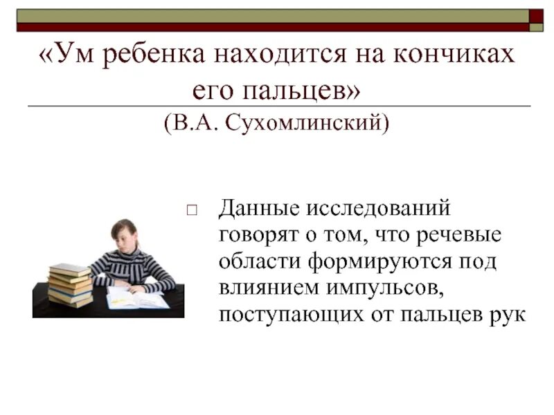 Сухомлинский кончики пальцев. Ум на кончиках пальцев Сухомлинский. Сухомлинский ум ребенка. Ум ребенка находится на кончиках его пальцев Сухомлинский. Сухомлинский речь ребёнка на кончиках пальцев.