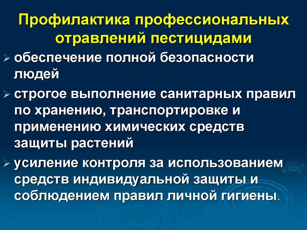 Правила обращения с пестицидами. Меры профилактики профессиональных отравлений. Мероприятия по профилактике отравлений. Мероприятия по профилактике профессиональных отравлений. Профилактика отравлений ядохимикатами.