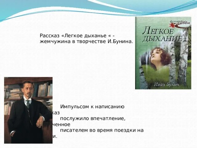 Рассказа легкое бремя. Легкое дыхание Бунин. Бунин легкое дыхание книга. Рассказ легкое дыхание в творчестве Бунина.