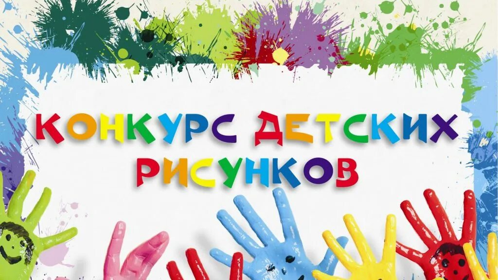 Конкурс картинка. Объявляется конкурс рисунков. Конкурс рисунков. Сайт конкурс детских рисунков. Конкурс детского рисунка.