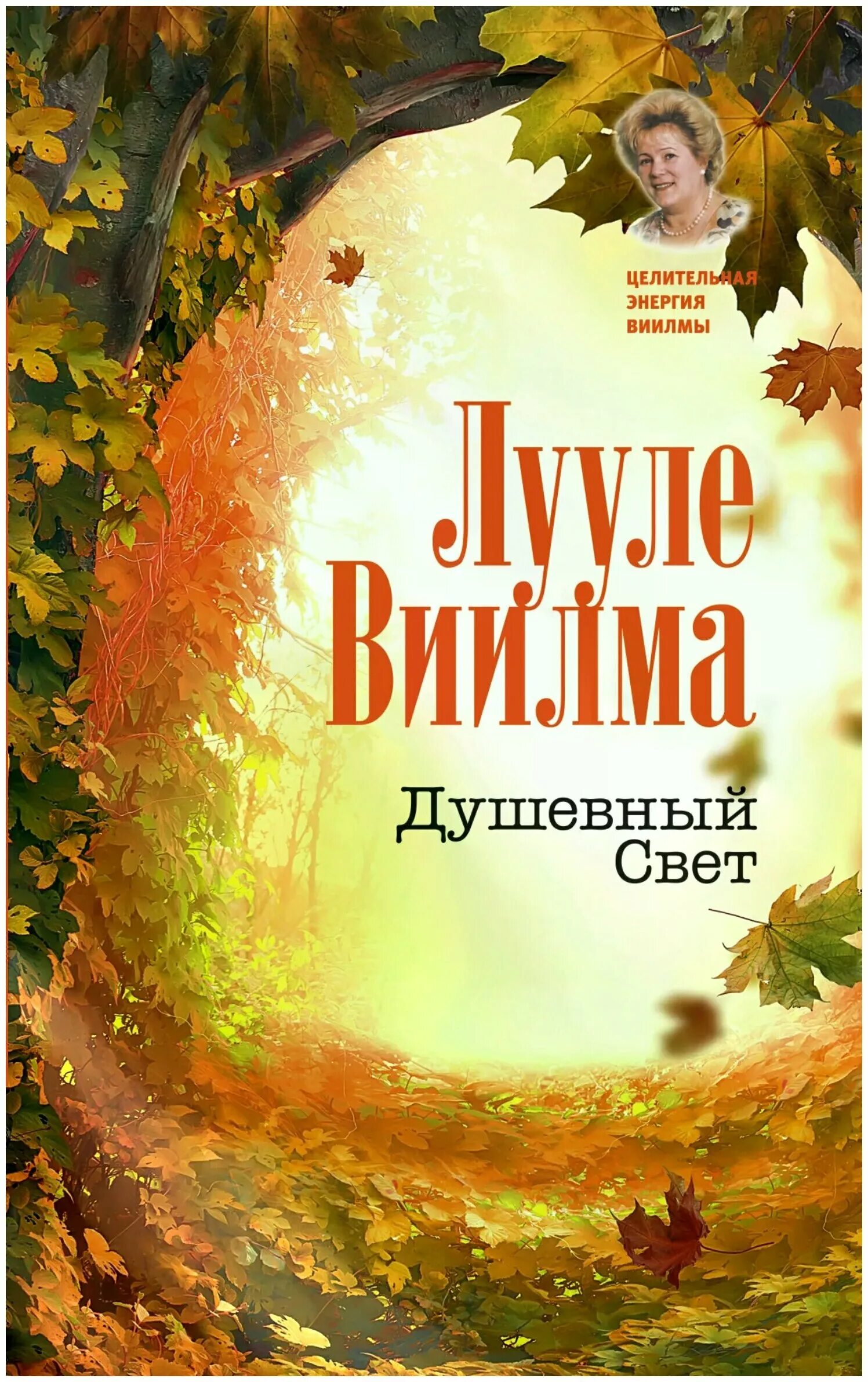 Лууле виилма душевный свет. Вилма Лууле. «Душевный свет». Душевный свет Лууле Виилма книга. Душевный свет. Лууле Виилма душевный свет читать.