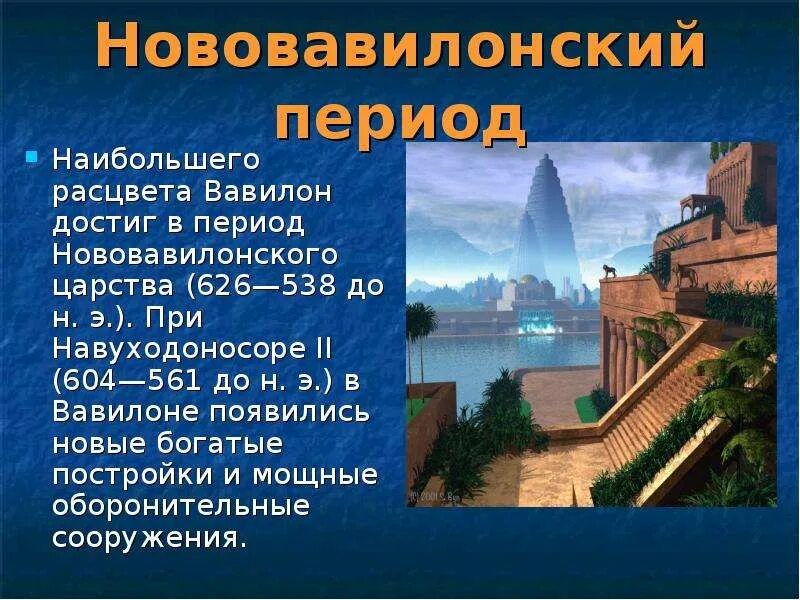 Вавилон видеоурок 5 класс. Нововавилонское царство вавилон. вавилон в период расцвета нововавилонского царства. нововавилонское царство достижения. рассказ про нововавилонское царство.
