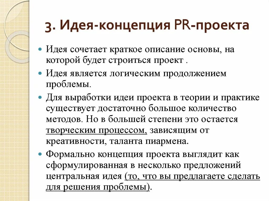 Идея и концепция проекта. Концептуальная идея проекта это. Идея проекта пример. Идея и концепция разница.