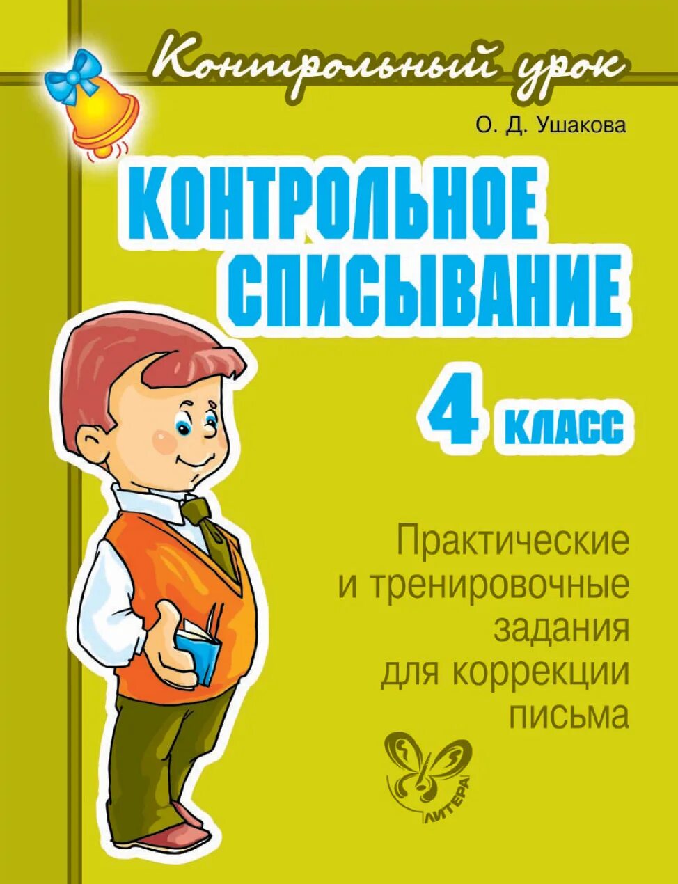 Контрольное списывание 3 класс грамматическое задание. Контрольное списывание 4. списывание 4 класс. контрольное списывание 4 кл. контрольное списывание контрольное списывание 4 класс.