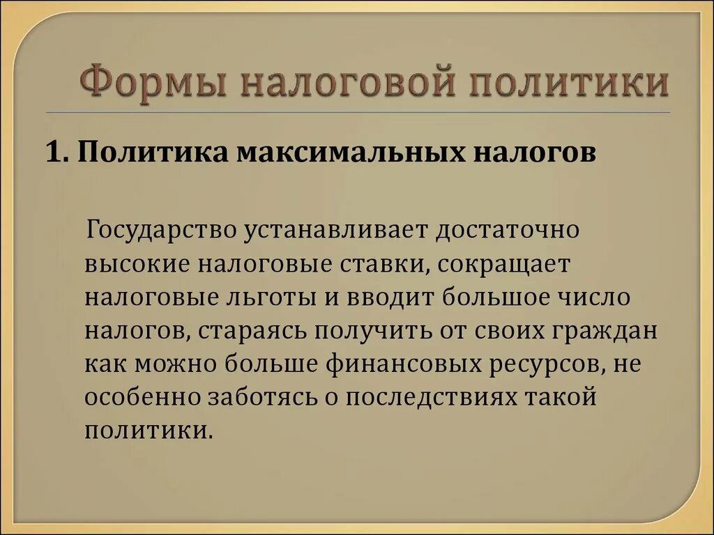 Признаки налоговой политики. Формы налоговой политики. Формы налоговой политики государства. Политика максимальных налогов.