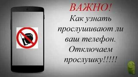 Как проверить стоит телефон на прослушке андроид. Как проверить стоит телефон на прослушке андроид