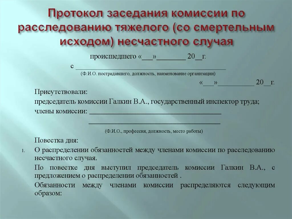 Доверенное лицо при расследовании несчастного случая. Протокол совещания по несчастному случаю на производстве. протокол заседания комиссии о расследовании несчастного случая. несчастный случай примеры. протокол заседания комиссии по несчастному случаю.
