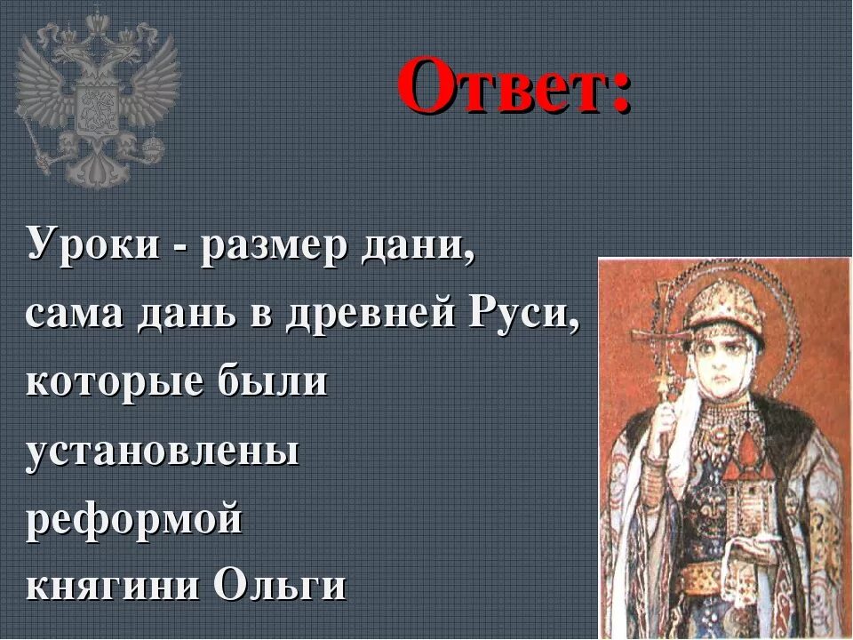 Вид дани в древней руси 4. Уроки это в древней Руси. Размер Дани в древней Руси. Погосты княгини Ольги. Уроки это в древней Руси определение.