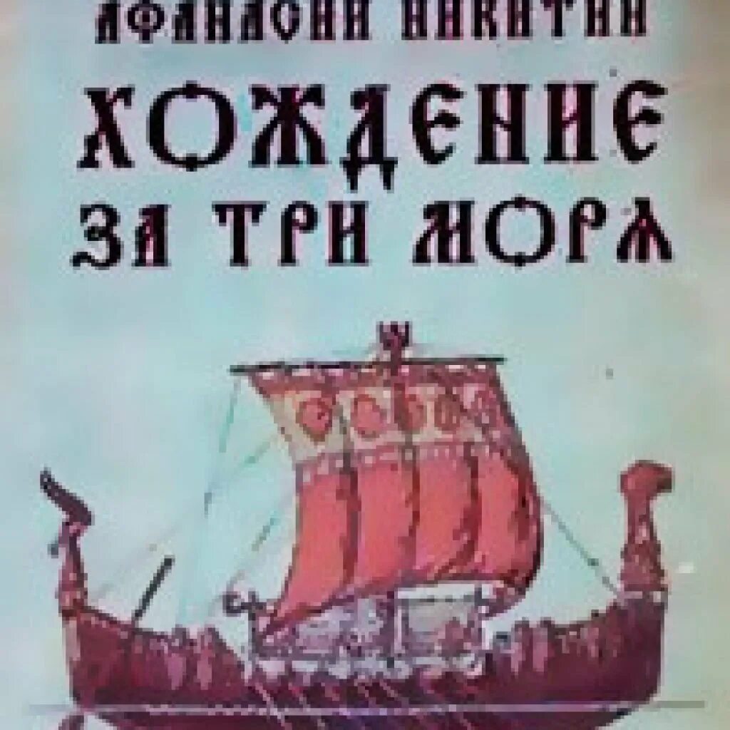 Книга никитина хождение за три моря. Никитин хождение за три моря.