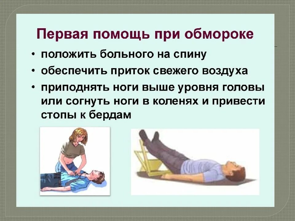 Симптомы 1 помощи. Последовательность оказания первой помощи при потере сознания. как оказать первую медицинскую помощь при обмороке. последовательность оказания первой мед помощи при обмороке. оказание 1 помощи пострадавшему при обмороке.
