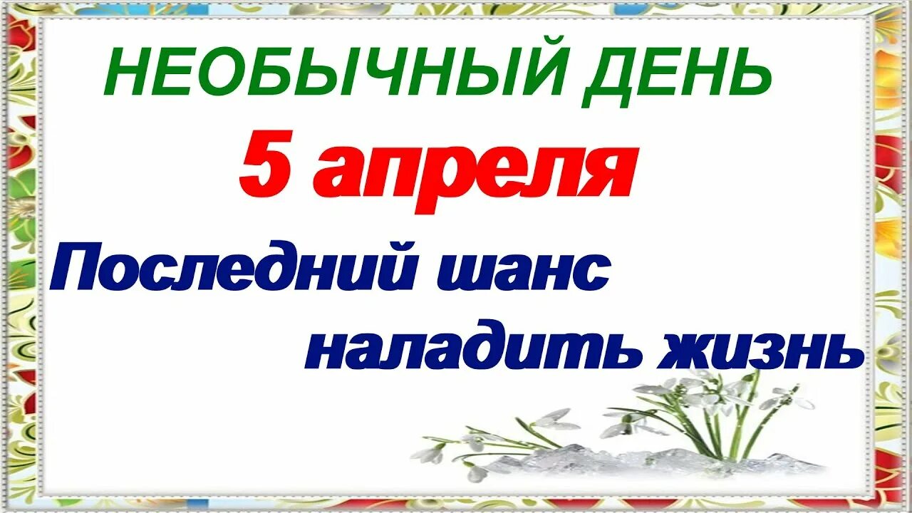 5 Апреля. 5 Апреля праздник чего. Никонов день 5 апреля картинки. 5 Апреля день.