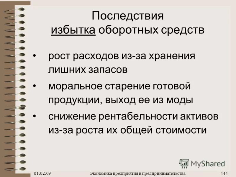 последствие дефицита оборотных средств. риски связанные с избытком оборотных активов. недостаточность оборотных средств. недостаток оборотных средств предприятия приводит к. последствие дефицита оборотных средств.